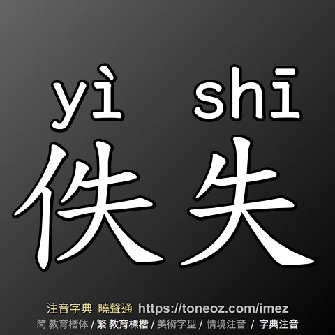 佚失