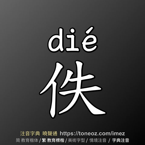 佚