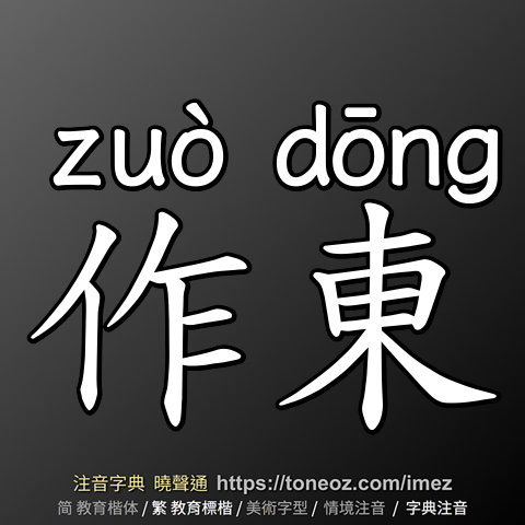 作東