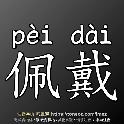 佩戴