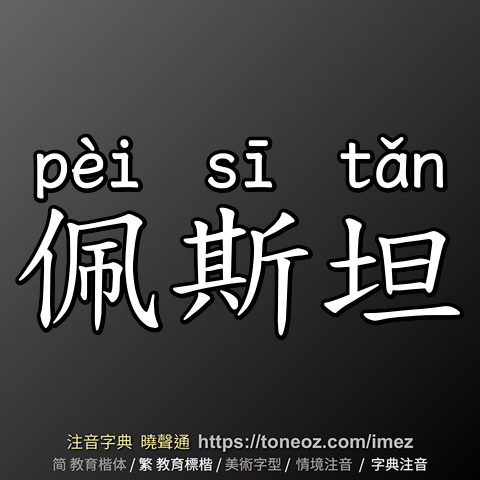 佩斯坦
