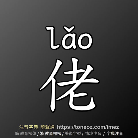 佬