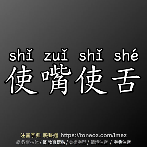 使嘴使舌