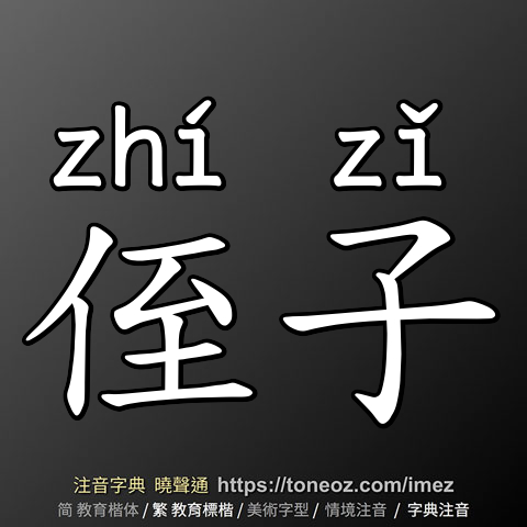 侄子