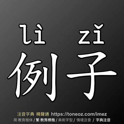 例子