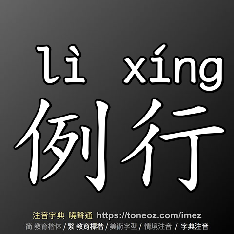 例行