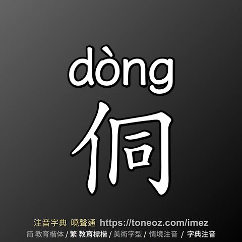侗