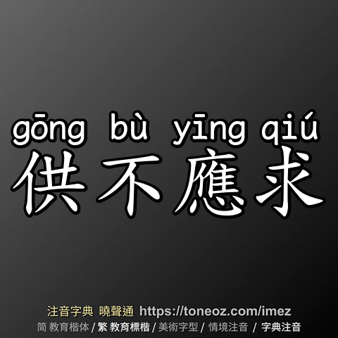 供不應求