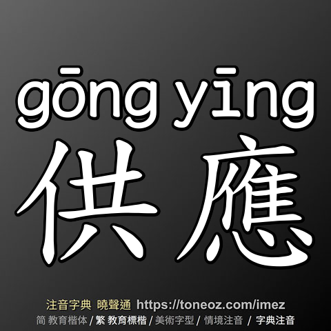 供應