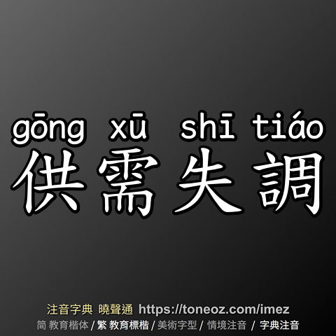 供需失調
