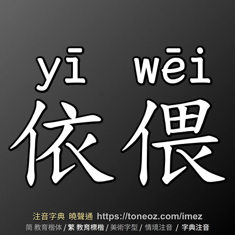 依偎