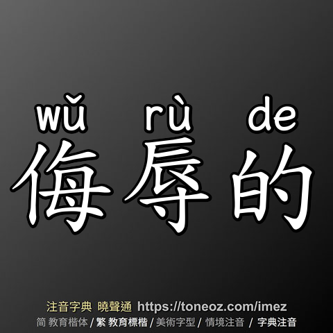 侮辱的