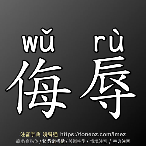 侮辱