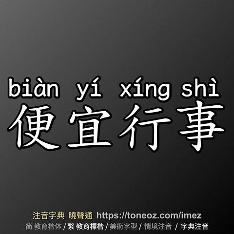 便宜行事