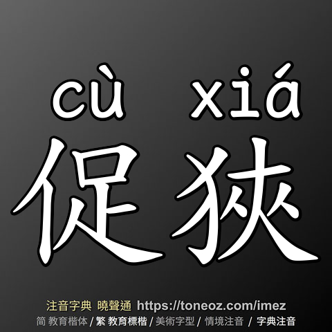 促狹