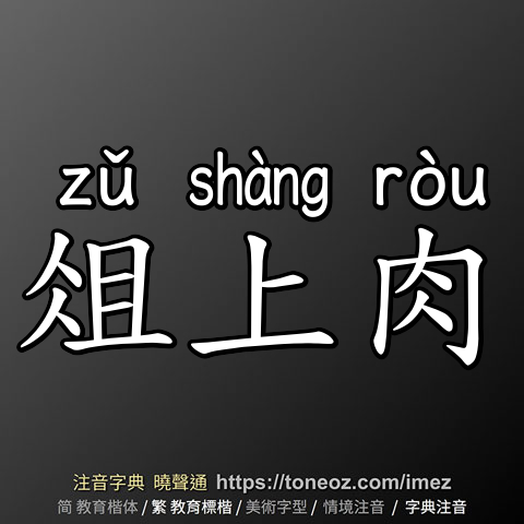 俎上肉