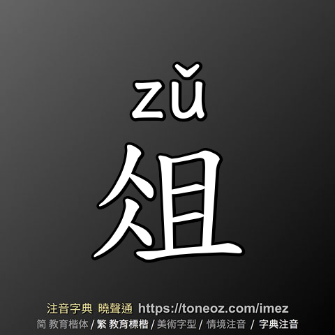 俎
