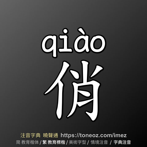 俏