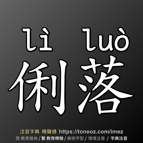 俐落