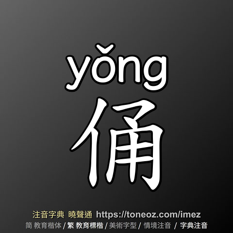 俑