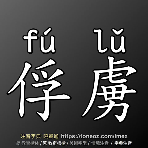 俘虜