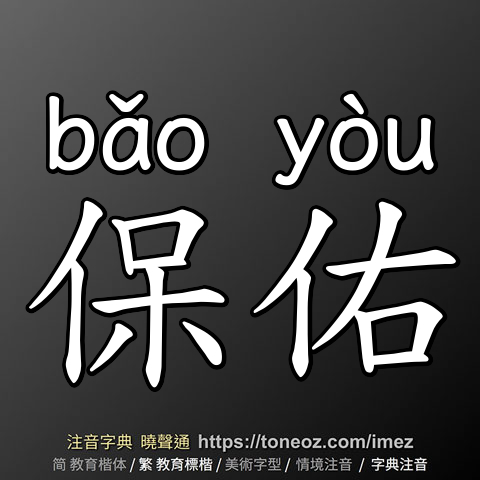 保佑