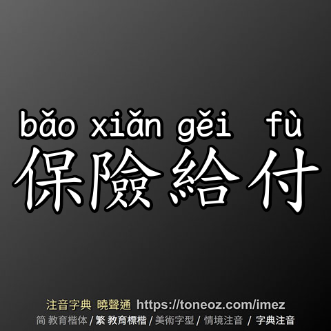 保險給付