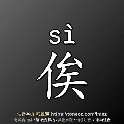 俟