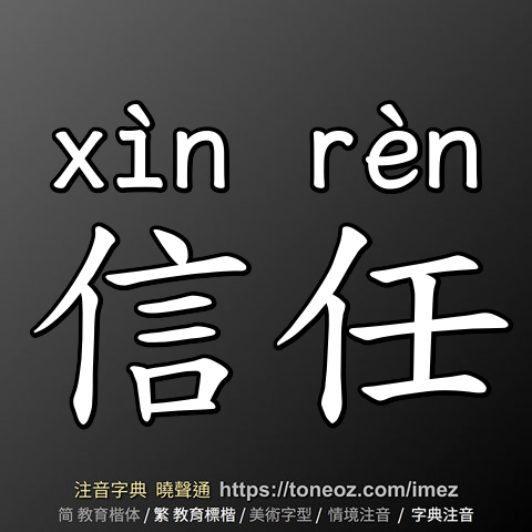 信任