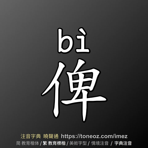 俾