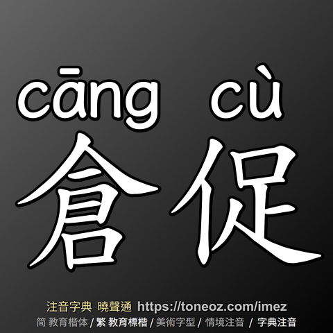 倉促