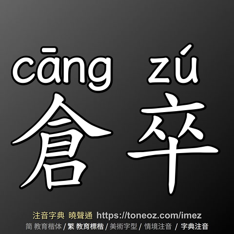 倉卒