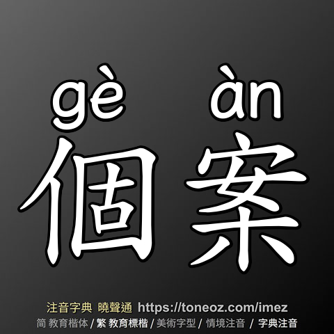 個案