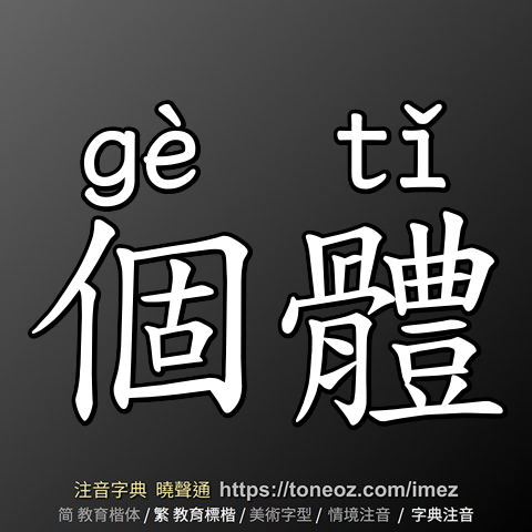 個體