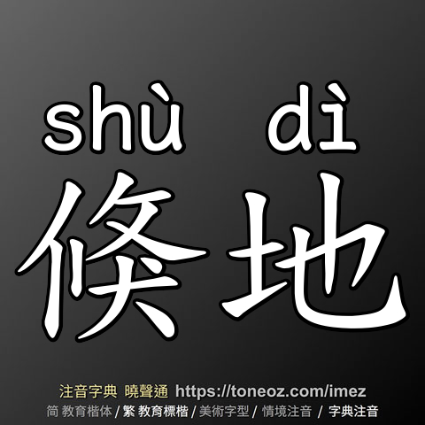 倏地