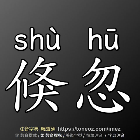 倏忽