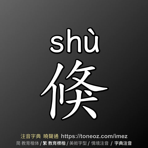 倏