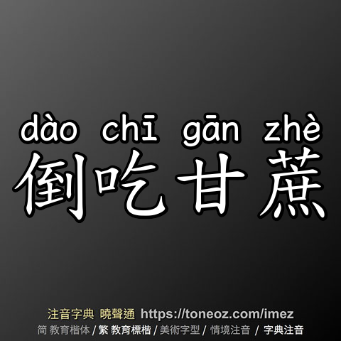 倒吃甘蔗