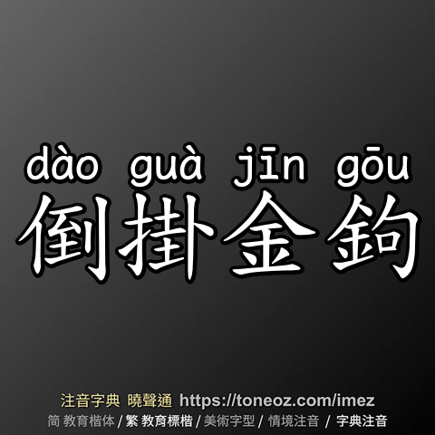 倒掛金鉤