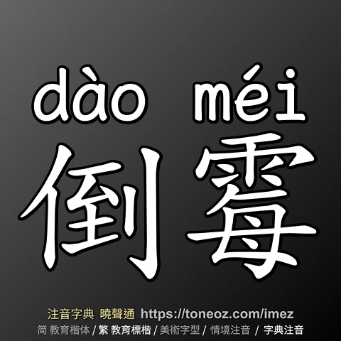 倒霉