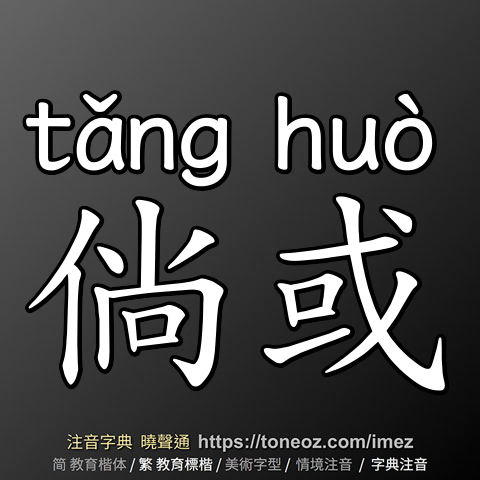 倘或