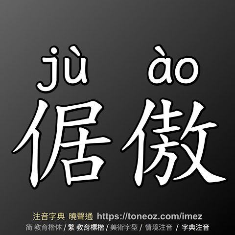 倨傲