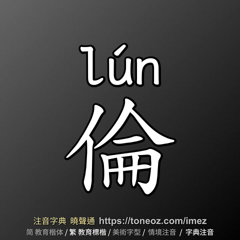 倫