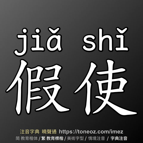 假使