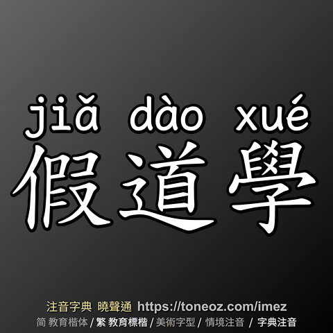 假道學