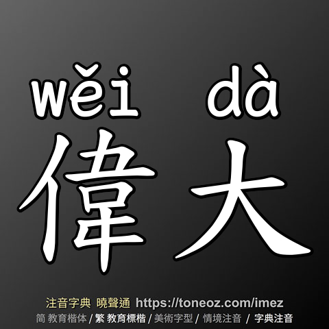 偉大