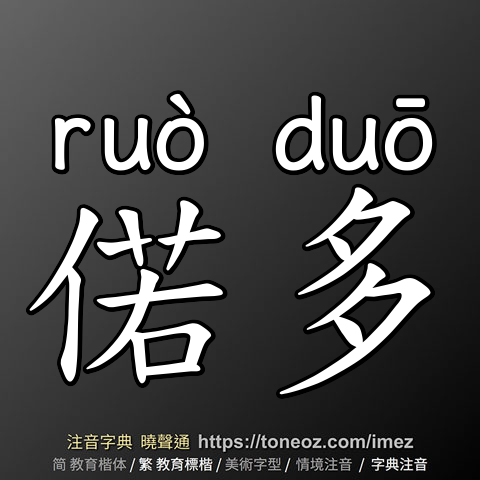 偌多