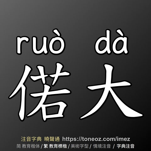 偌大