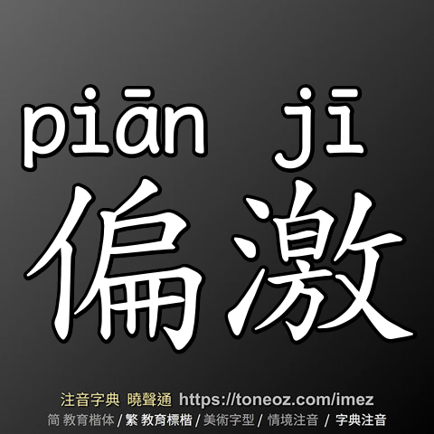 偏激