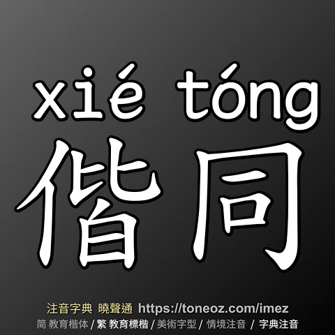 偕同